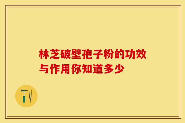 林芝破壁孢子粉的功效与作用你知道多少