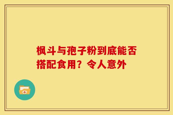 枫斗与孢子粉到底能否搭配食用？令人意外
