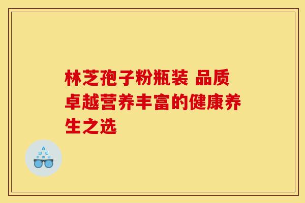 林芝孢子粉瓶装 品质卓越营养丰富的健康养生之选