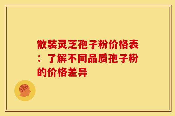散装灵芝孢子粉价格表：了解不同品质孢子粉的价格差异