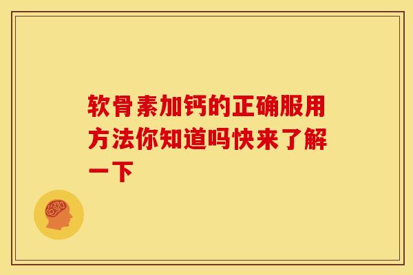 软骨素加钙的正确服用方法你知道吗快来了解一下