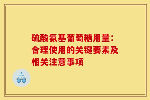 硫酸氨基葡萄糖用量：合理使用的关键要素及相关注意事项