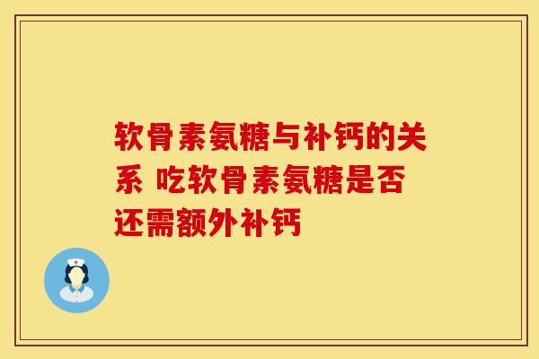 软骨素氨糖与补钙的关系 吃软骨素氨糖是否还需额外补钙 软骨素氨糖与补钙的关系 吃软骨素氨糖是否还需额外补钙