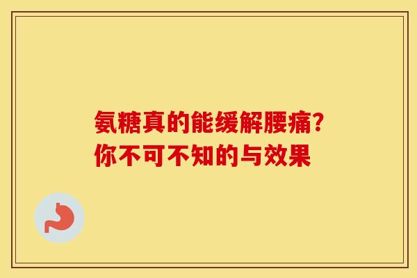 氨糖真的能缓解腰痛？你不可不知的与效果
