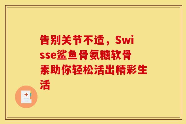 告别关节不适，Swisse鲨鱼骨氨糖软骨素助你轻松活出精彩生活
