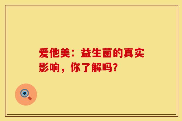 爱他美：益生菌的真实影响，你了解吗？