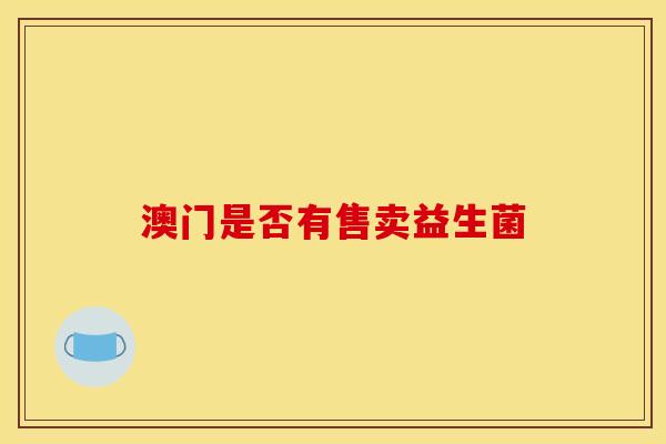 澳门是否有售卖益生菌