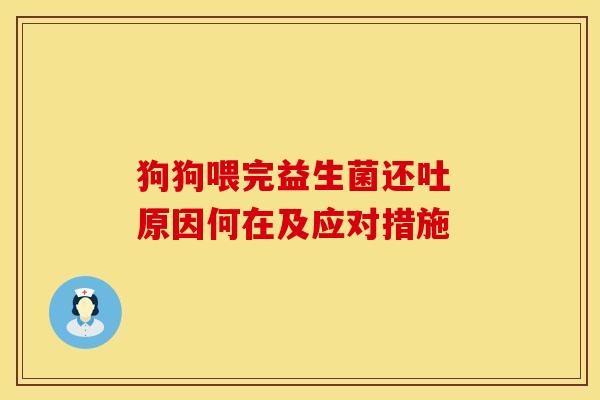 狗狗喂完益生菌还吐 原因何在及应对措施