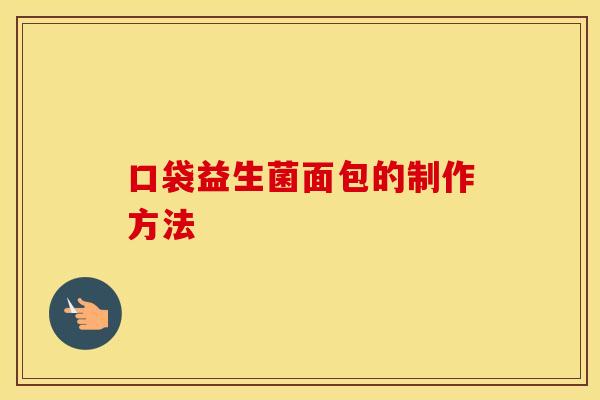 口袋益生菌面包的制作方法