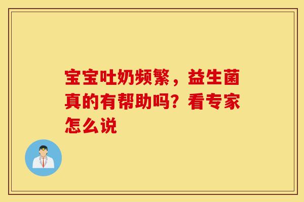 宝宝吐奶频繁，益生菌真的有帮助吗？看专家怎么说
