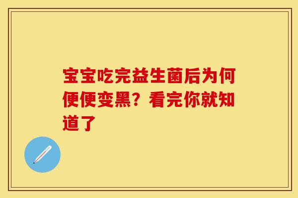 宝宝吃完益生菌后为何便便变黑？看完你就知道了
