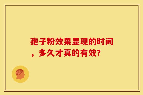 孢子粉效果显现的时间，多久才真的有效？