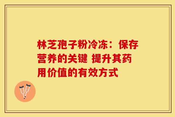林芝孢子粉冷冻：保存营养的关键 提升其药用价值的有效方式