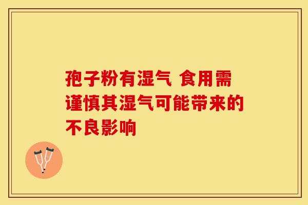 孢子粉有湿气 食用需谨慎其湿气可能带来的不良影响