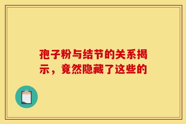 孢子粉与结节的关系揭示，竟然隐藏了这些的