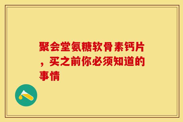 聚会堂氨糖软骨素钙片，买之前你必须知道的事情