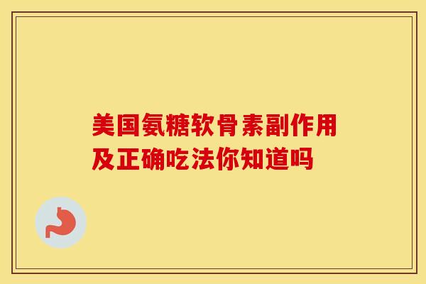 美国氨糖软骨素副作用及正确吃法你知道吗