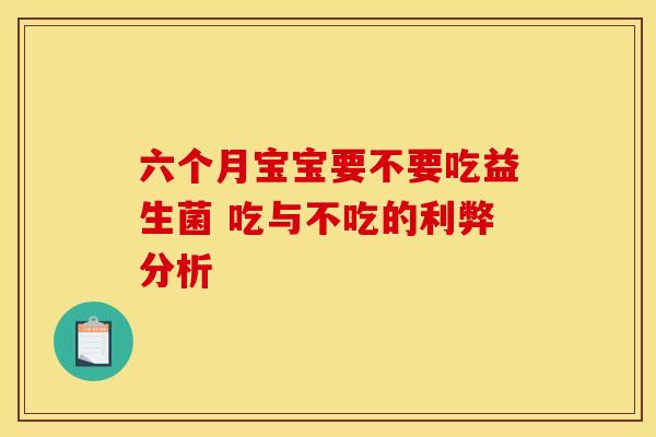 六个月宝宝要不要吃益生菌 吃与不吃的利弊分析