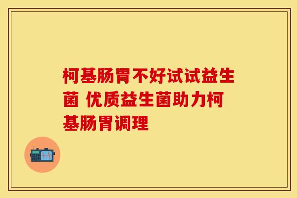 柯基肠胃不好试试益生菌 优质益生菌助力柯基肠胃调理