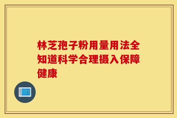 林芝孢子粉用量用法全知道科学合理摄入保障健康