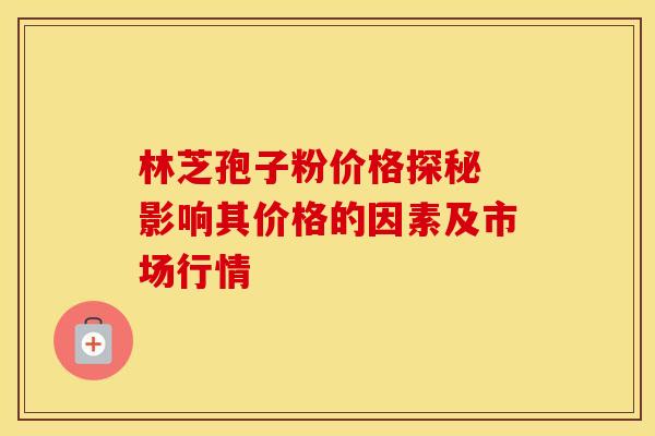 林芝孢子粉价格探秘 影响其价格的因素及市场行情