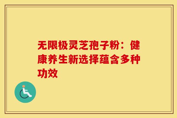 无限极灵芝孢子粉：健康养生新选择蕴含多种功效
