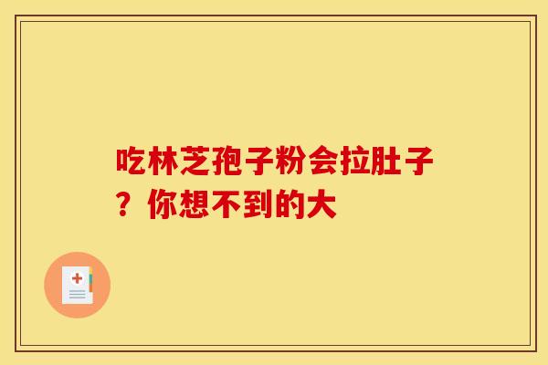 吃林芝孢子粉会拉肚子？你想不到的大
