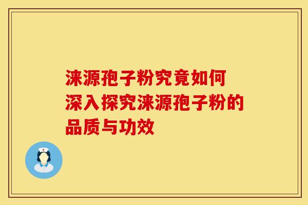 涞源孢子粉究竟如何 深入探究涞源孢子粉的品质与功效