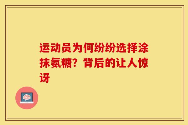 运动员为何纷纷选择涂抹氨糖？背后的让人惊讶