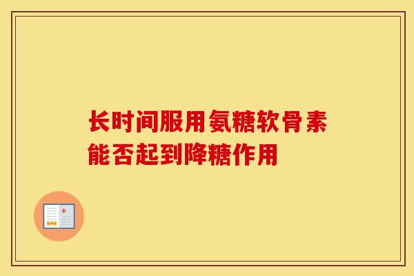 长时间服用氨糖软骨素能否起到降糖作用