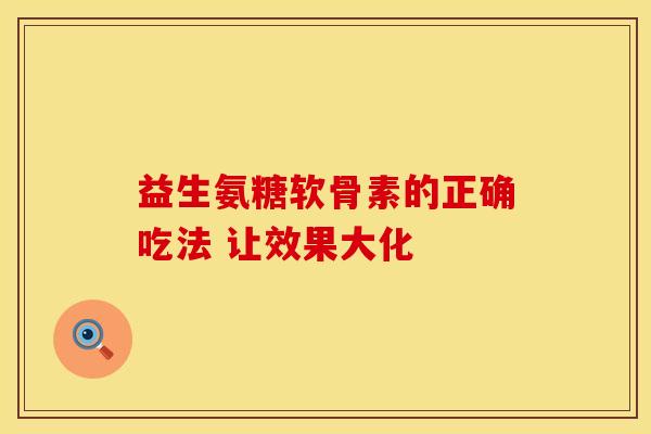 益生氨糖软骨素的正确吃法 让效果大化