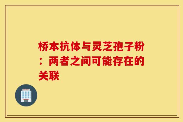桥本抗体与灵芝孢子粉：两者之间可能存在的关联