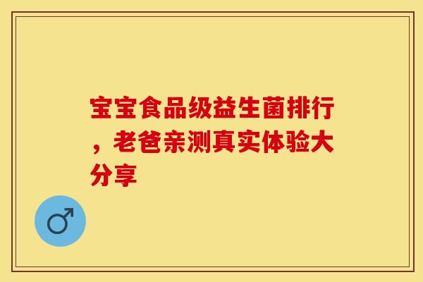 宝宝食品级益生菌排行，老爸亲测真实体验大分享