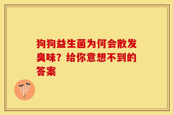 狗狗益生菌为何会散发臭味?给你意想不到的答案 狗狗益生菌为何会散发臭味?给你意想不到的答案