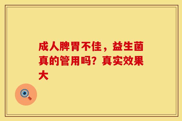 成人脾胃不佳,益生菌真的管用吗?真实效果大 成人脾胃不佳,益生菌真的管用吗?真实效果大