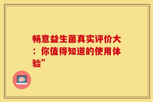 畅意益生菌真实评价大：你值得知道的使用体验”