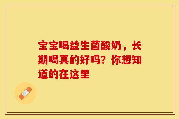 宝宝喝益生菌酸奶，长期喝真的好吗？你想知道的在这里