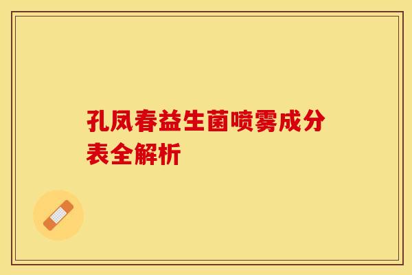孔凤春益生菌喷雾成分表全解析