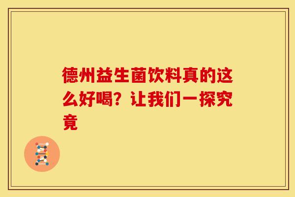 德州益生菌饮料真的这么好喝？让我们一探究竟