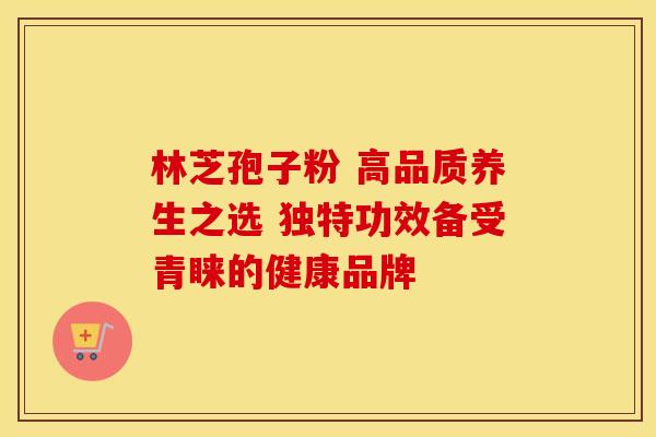 林芝孢子粉 高品质养生之选 独特功效备受青睐的健康品牌