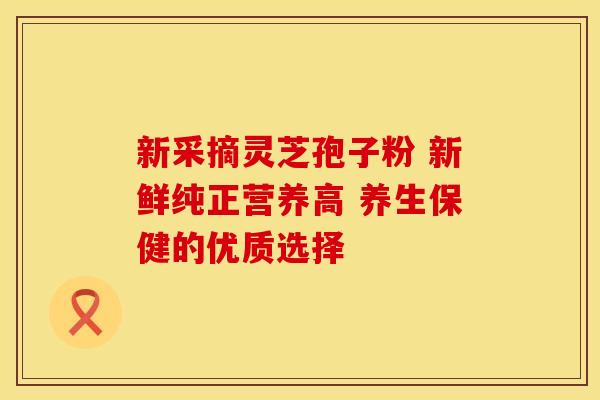 新采摘灵芝孢子粉 新鲜纯正营养高 养生保健的优质选择