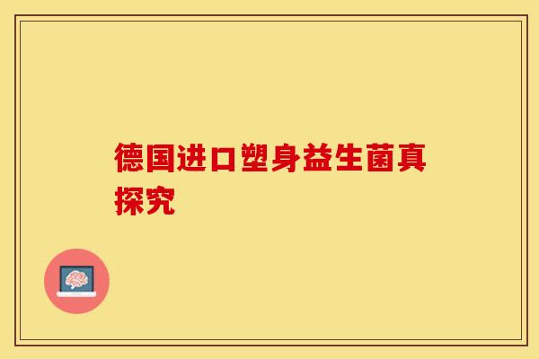 德国进口塑身益生菌真探究