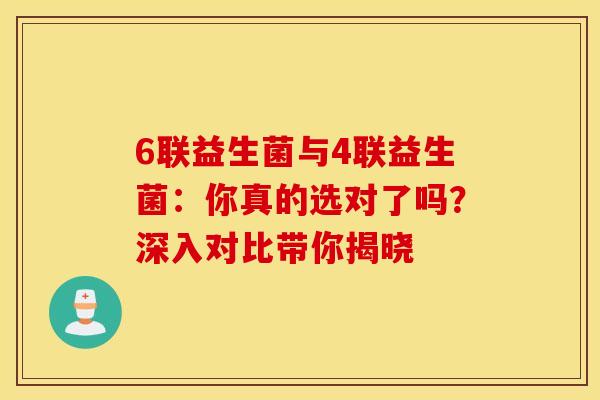 6联益生菌与4联益生菌:你真的选对了吗?深入对比带你揭晓 6联益生菌与4联益生菌:你真的选对了吗?深入对比带你揭晓
