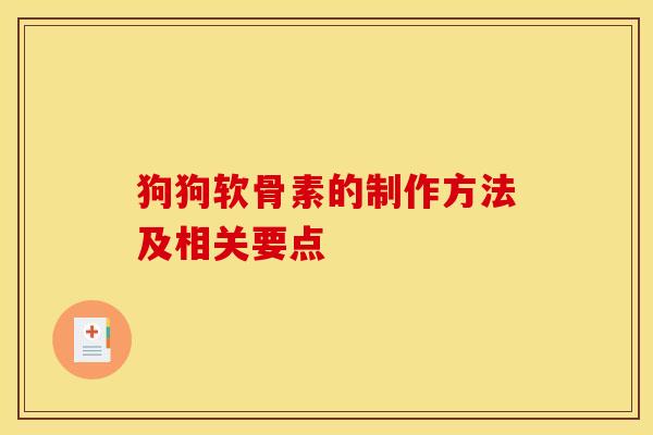 狗狗软骨素的制作方法及相关要点