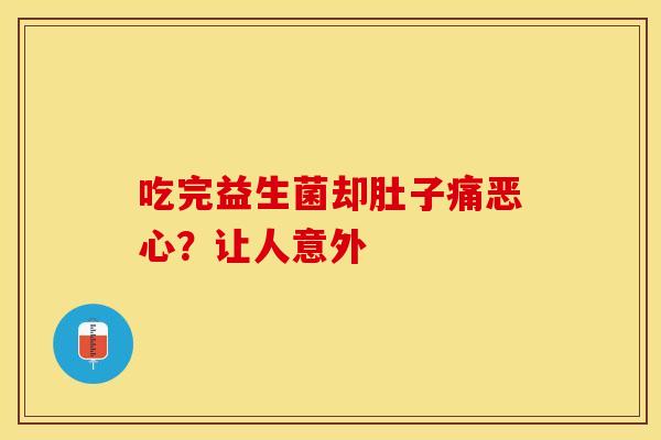 吃完益生菌却肚子痛恶心？让人意外