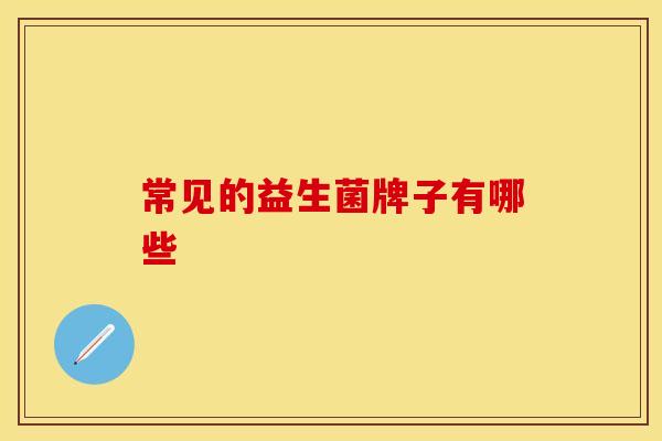 常见的益生菌牌子有哪些
