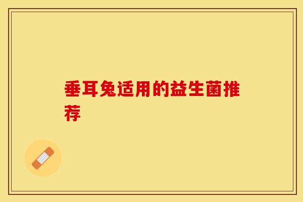 垂耳兔适用的益生菌推荐
