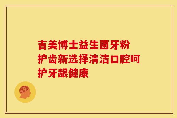 吉美博士益生菌牙粉 护齿新选择清洁口腔呵护牙龈健康