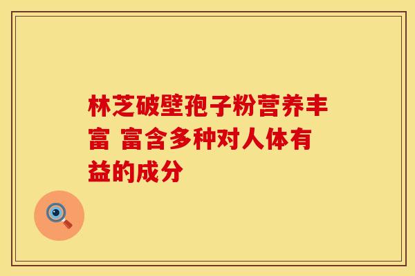 林芝破壁孢子粉营养丰富 富含多种对人体有益的成分