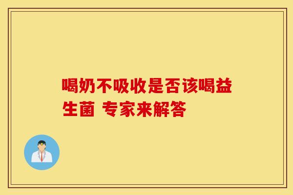 喝奶不吸收是否该喝益生菌 专家来解答
